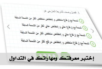 إختبر معلوماتك وقدراتك في التداول